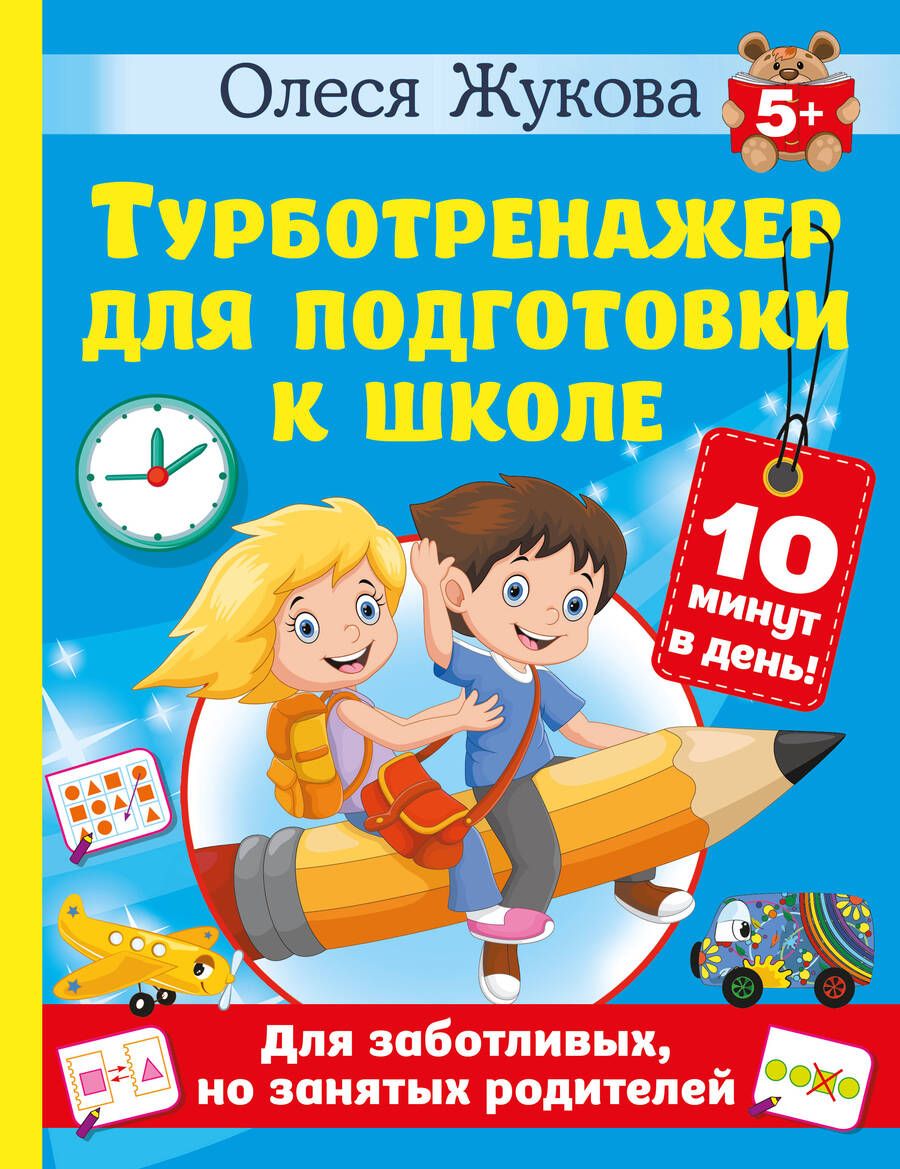 Обложка книги "Олеся Жукова: Турботренажер для подготовки к школе"