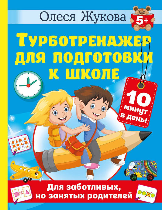Обложка книги "Олеся Жукова: Турботренажер для подготовки к школе"