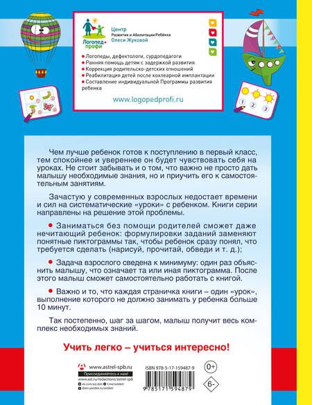 Фотография книги "Олеся Жукова: Турботренажер для подготовки к школе"