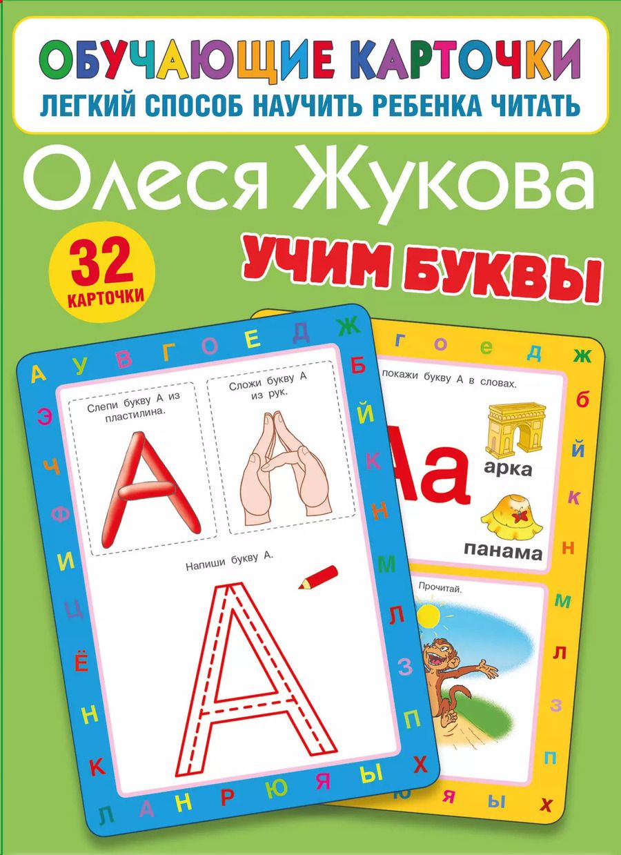 Обложка книги "Олеся Жукова: Учим буквы"