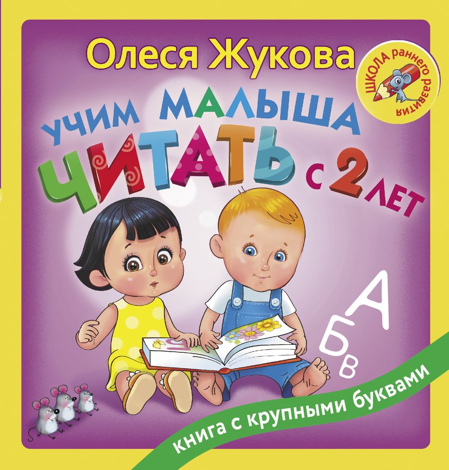 Обложка книги "Олеся Жукова: Учим малыша читать с 2-х лет"