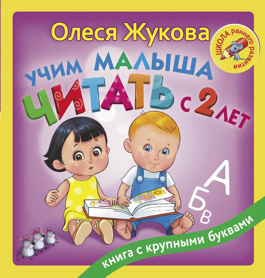 Обложка книги "Олеся Жукова: Учим малыша читать с 2-х лет"