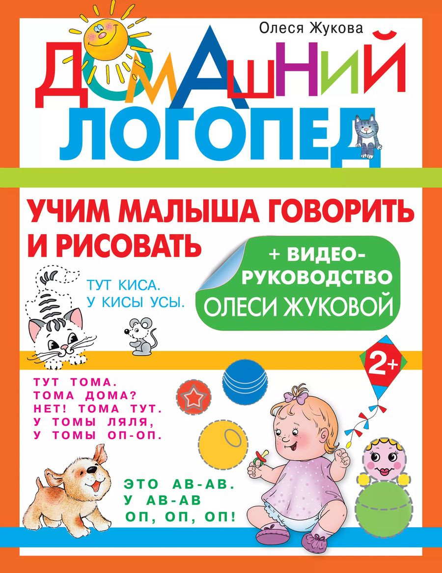 Обложка книги "Олеся Жукова: Учим малыша говорить и рисовать"