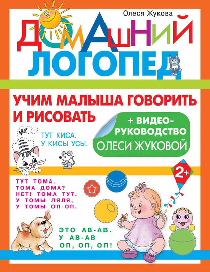 Обложка книги "Олеся Жукова: Учим малыша говорить и рисовать"
