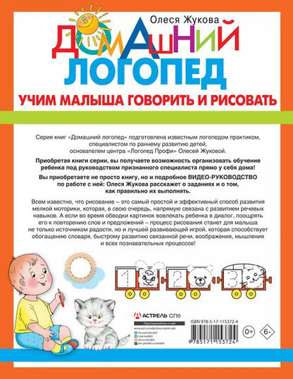 Фотография книги "Олеся Жукова: Учим малыша говорить и рисовать"