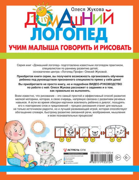 Фотография книги "Олеся Жукова: Учим малыша говорить и рисовать"