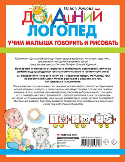 Фотография книги "Олеся Жукова: Учим малыша говорить и рисовать"