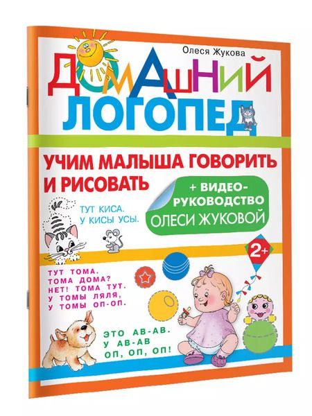 Фотография книги "Олеся Жукова: Учим малыша говорить и рисовать"