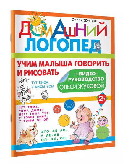 Фотография книги "Олеся Жукова: Учим малыша говорить и рисовать"