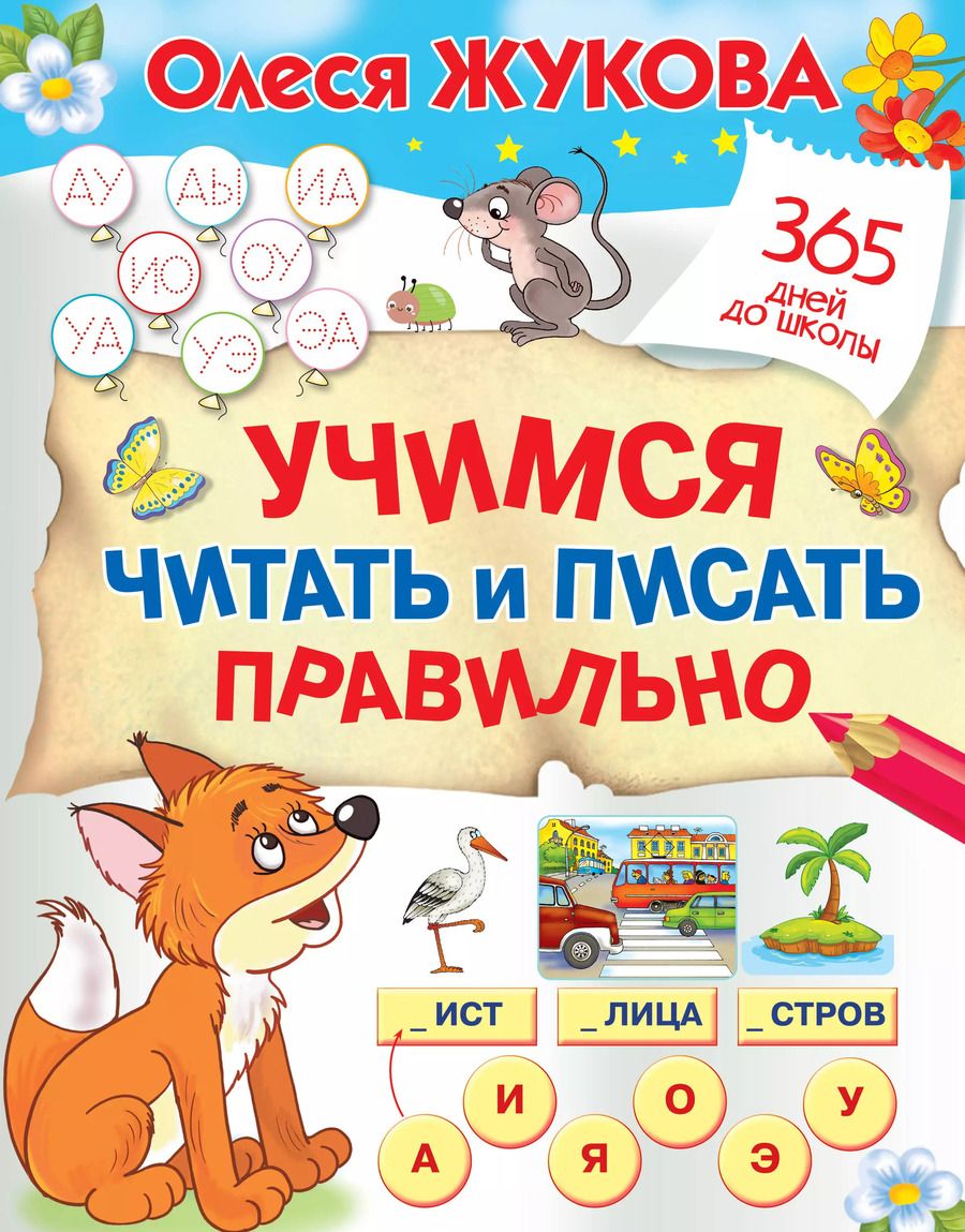 Обложка книги "Олеся Жукова: Учимся читать и писать правильно"