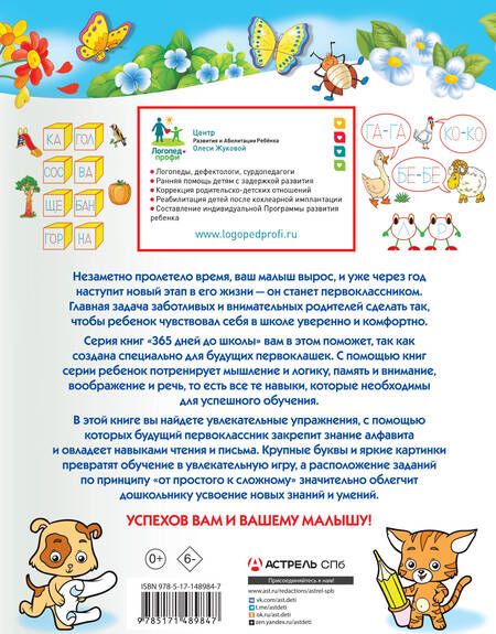 Фотография книги "Олеся Жукова: Учимся читать и писать правильно"