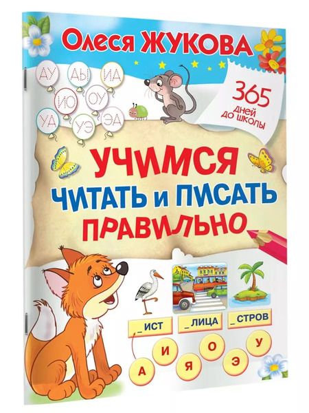 Фотография книги "Олеся Жукова: Учимся читать и писать правильно"
