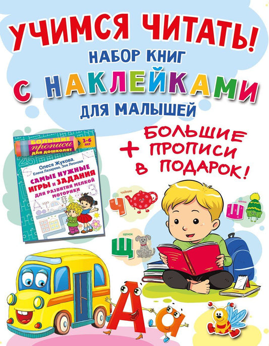 Обложка книги "Олеся Жукова: Учимся читать! Набор книг с наклейками для малышей и большие прописи в подарок!"