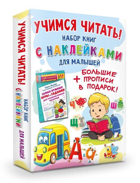 Фотография книги "Олеся Жукова: Учимся читать! Набор книг с наклейками для малышей и большие прописи в подарок!"