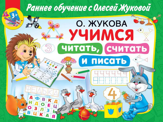 Обложка книги "Олеся Жукова: Учимся читать, считать и писать"