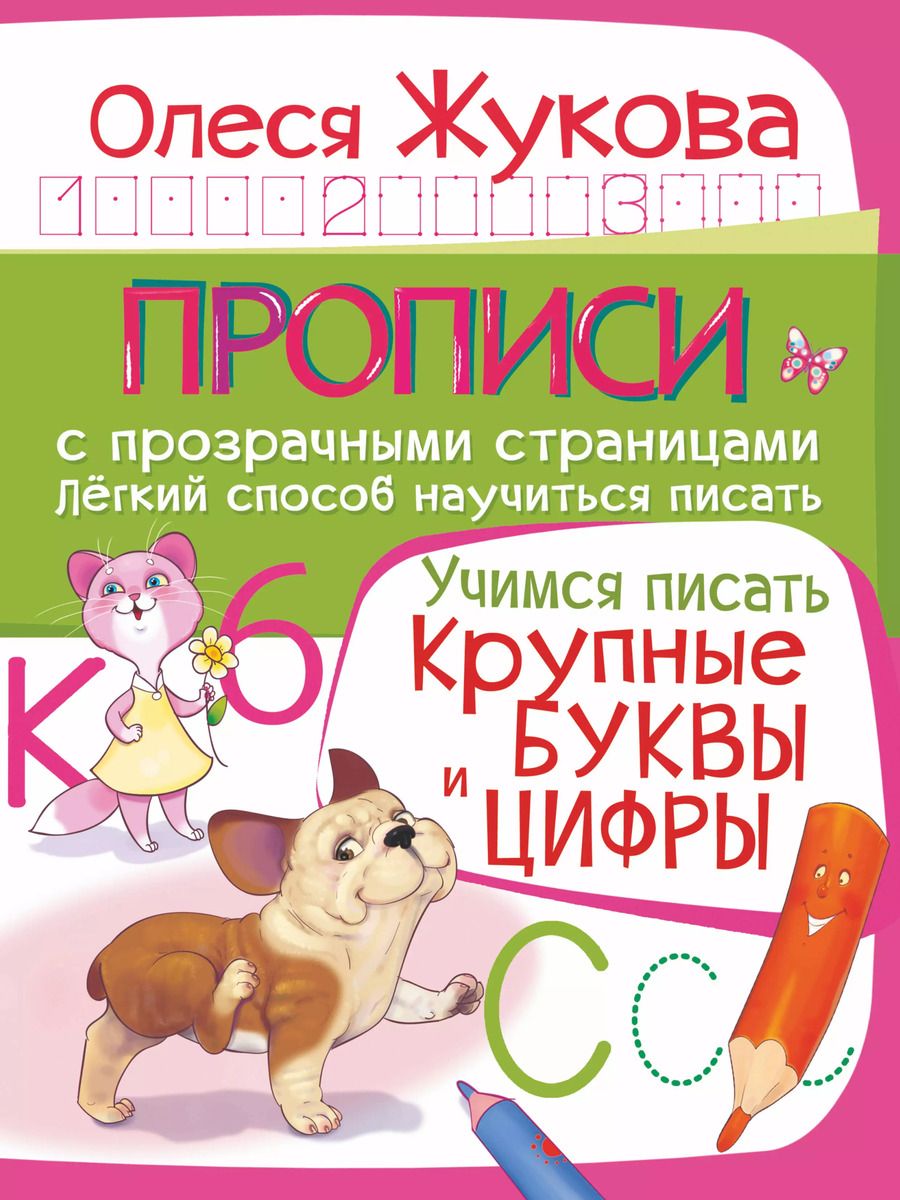 Обложка книги "Олеся Жукова: Учимся писать. Крупные буквы и цифры"