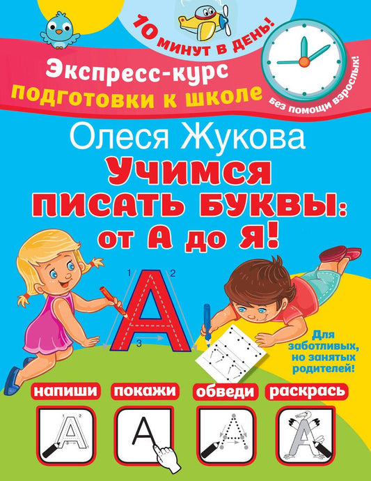 Обложка книги "Олеся Жукова: Учимся писать буквы. От А до Я"