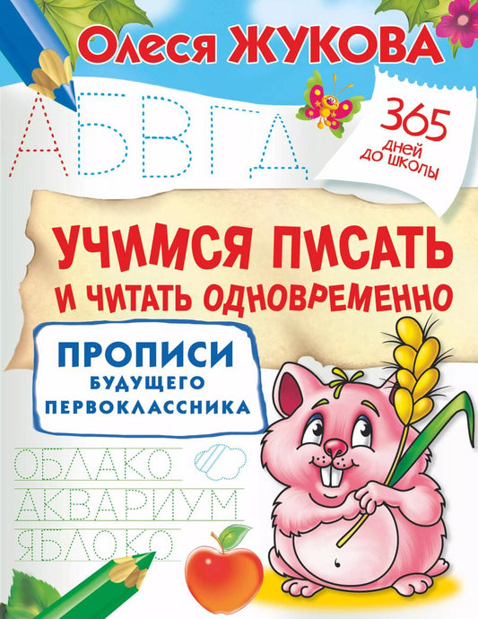 Обложка книги "Олеся Жукова: Учимся писать и читать одновременно. Прописи будущего первоклассника"