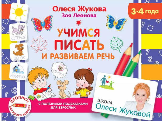 Обложка книги "Олеся Жукова: Учимся писать и развиваем речь. 3-4 года"