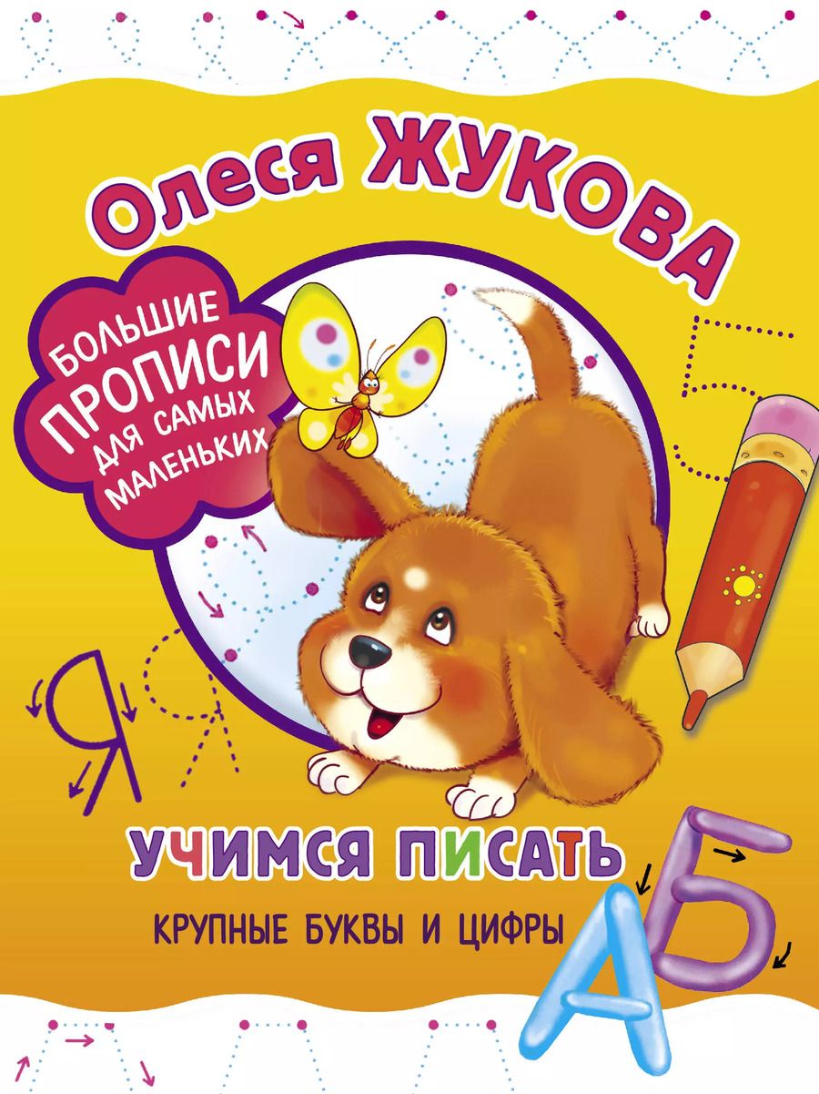 Обложка книги "Олеся Жукова: Учимся писать крупные буквы и цифры"
