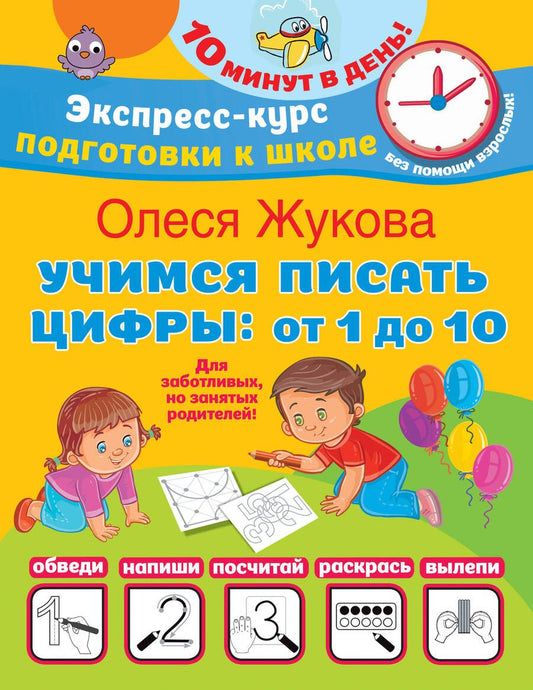 Обложка книги "Олеся Жукова: Учимся писать цифры: от 1 до 10"