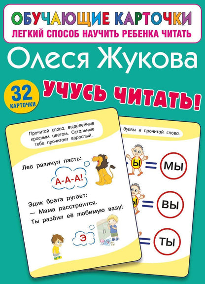 Обложка книги "Олеся Жукова: Учусь читать!"