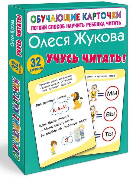 Фотография книги "Олеся Жукова: Учусь читать!"