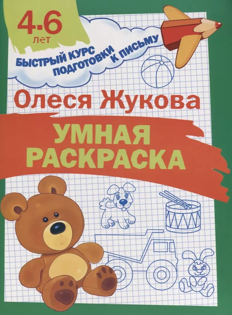 Обложка книги "Олеся Жукова: Умная раскраска"