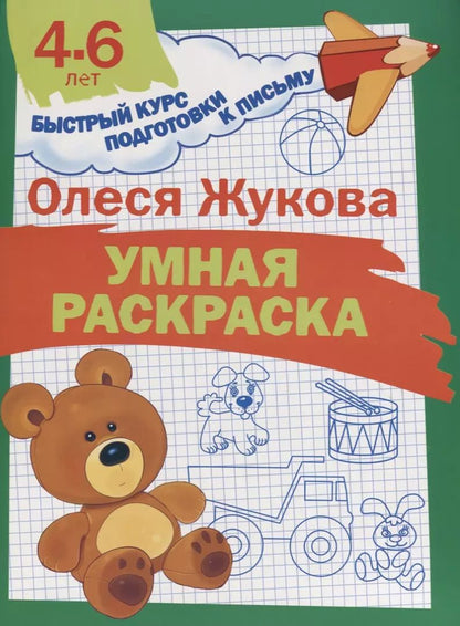 Обложка книги "Олеся Жукова: Умная раскраска"