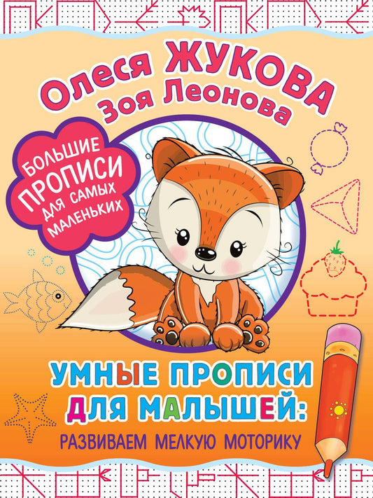 Обложка книги "Олеся Жукова: Умные прописи для малышей: развиваем мелкую моторику"