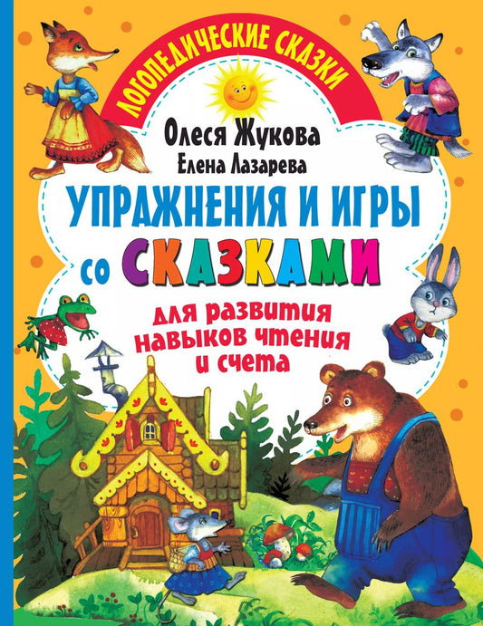 Обложка книги "Олеся Жукова: Упражнения и игры со сказками для развития навыков чтения и счета"