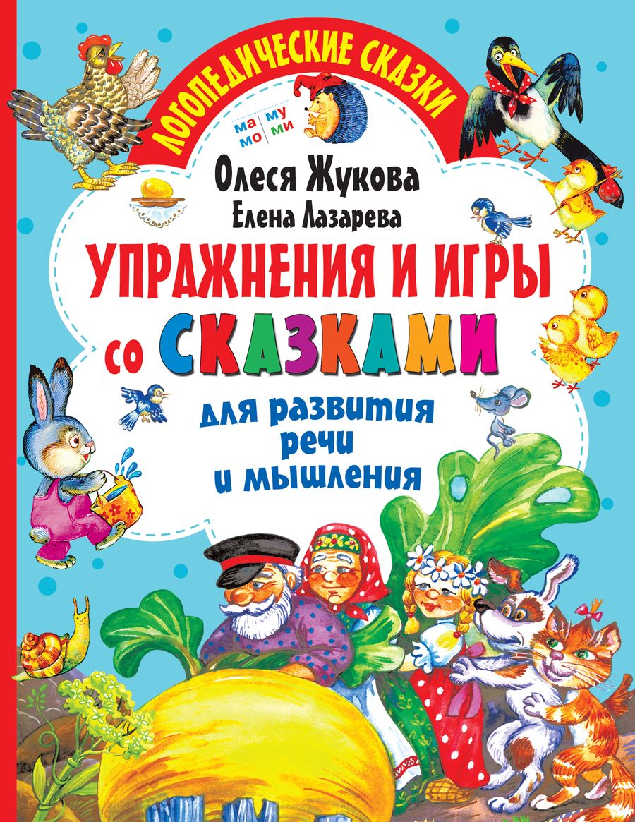 Обложка книги "Олеся Жукова: Упражнения и игры со сказками для развития речи и мышления"