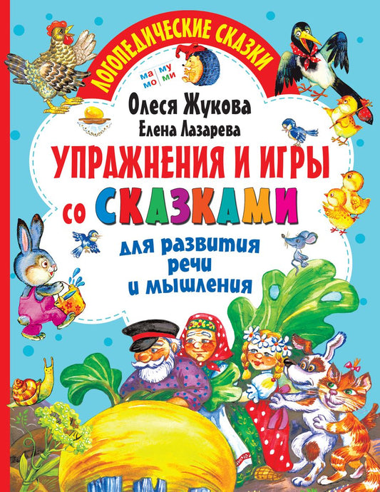 Обложка книги "Олеся Жукова: Упражнения и игры со сказками для развития речи и мышления"