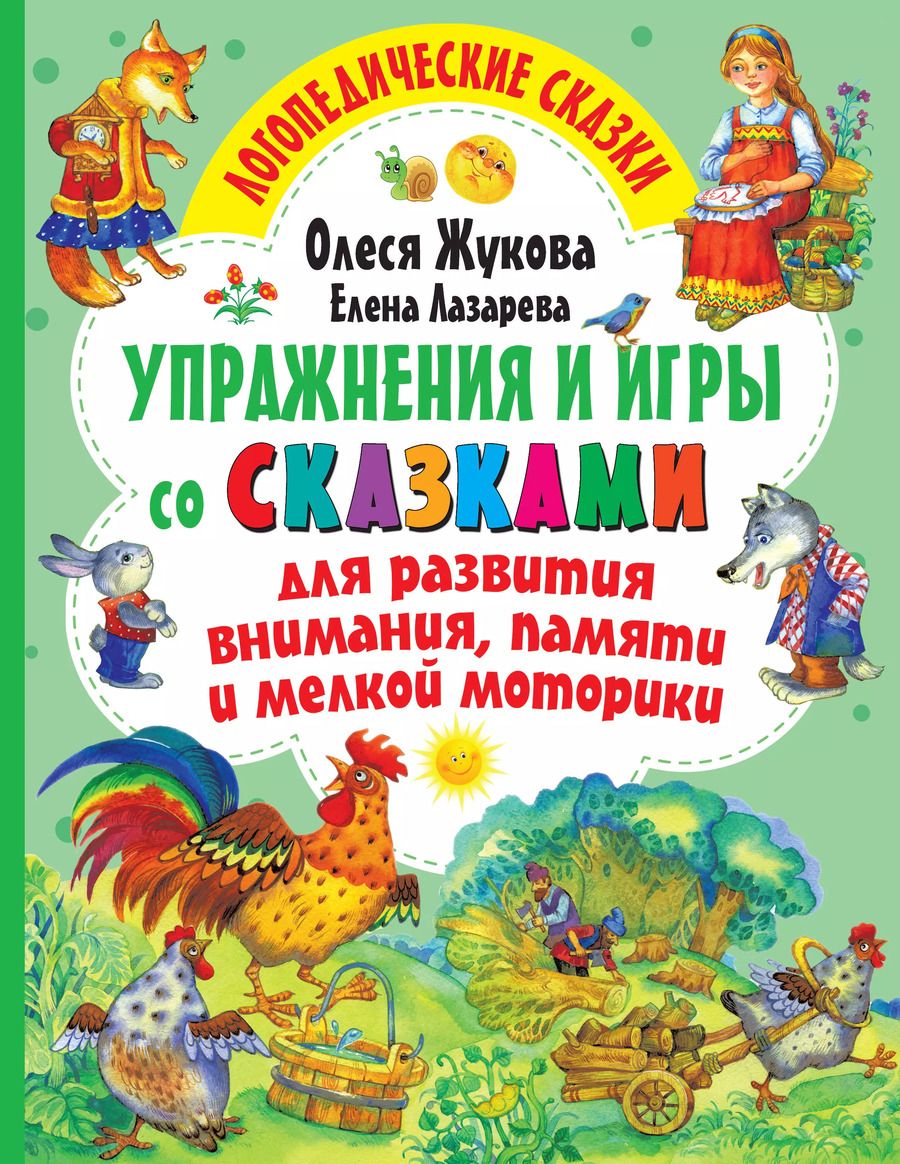 Обложка книги "Олеся Жукова: Упражнения и игры со сказками для развития внимания, памяти и мелкой моторики"