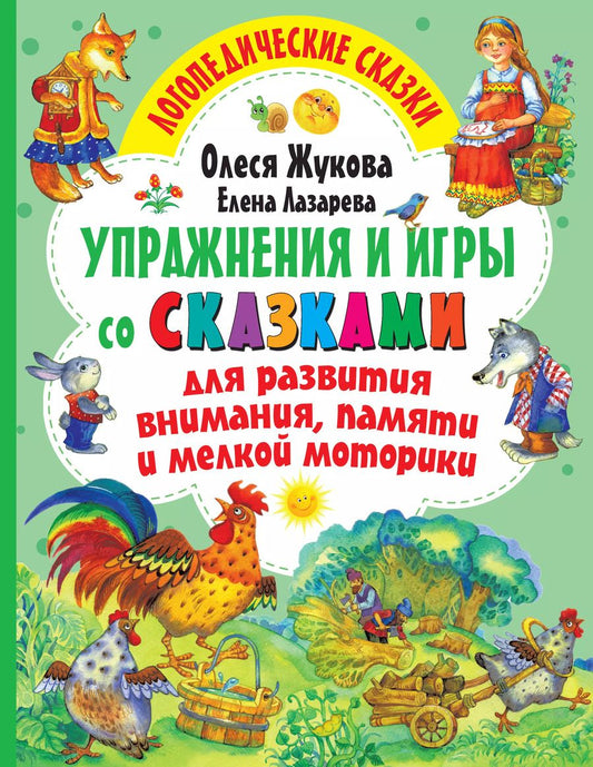 Обложка книги "Олеся Жукова: Упражнения и игры со сказками для развития внимания, памяти и мелкой моторики"