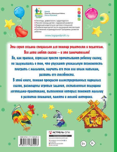 Фотография книги "Олеся Жукова: Упражнения и игры со сказками для развития внимания, памяти и мелкой моторики"