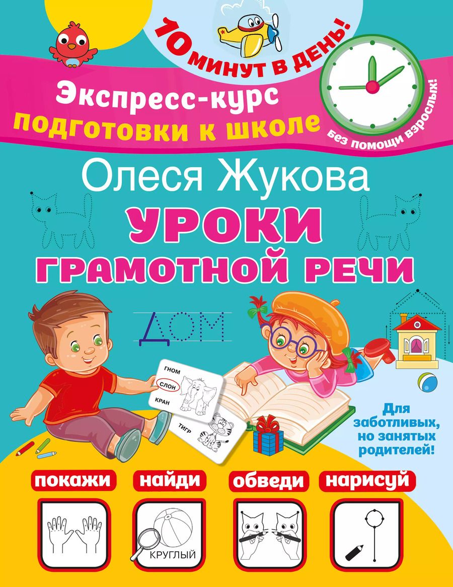 Обложка книги "Олеся Жукова: Уроки грамотной речи"