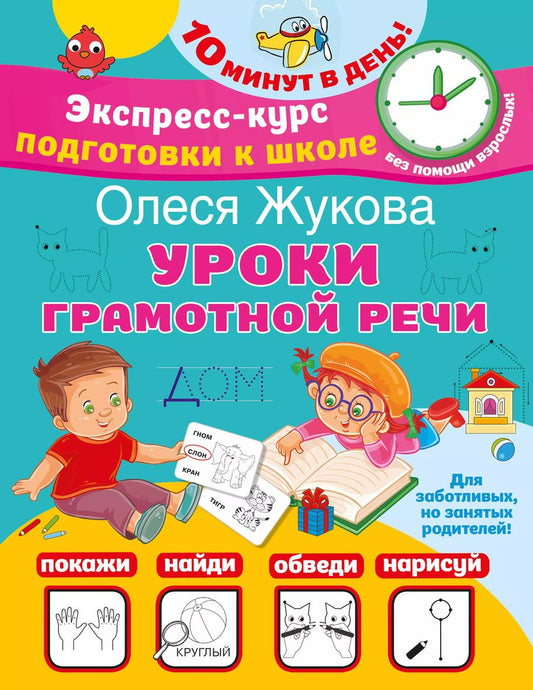 Обложка книги "Олеся Жукова: Уроки грамотной речи"
