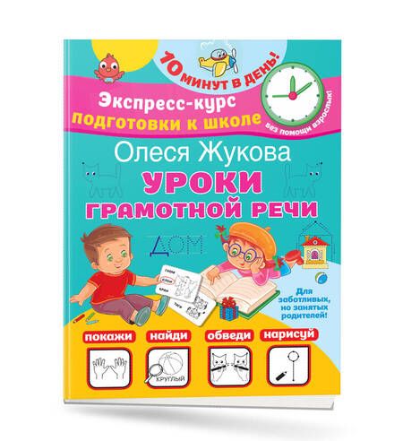 Фотография книги "Олеся Жукова: Уроки грамотной речи"