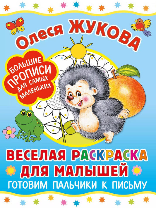 Обложка книги "Олеся Жукова: Веселая раскраска для малышей: готовим пальчики к письму"