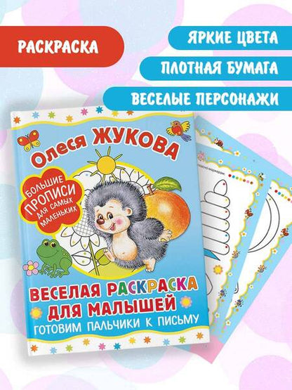 Фотография книги "Олеся Жукова: Веселая раскраска для малышей: готовим пальчики к письму"