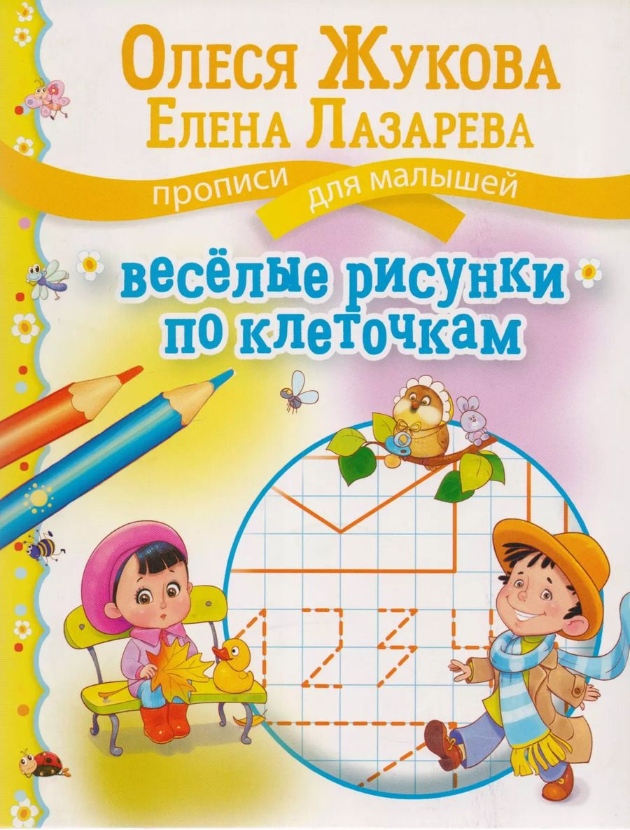 Обложка книги "Олеся Жукова: Веселые рисунки по клеточкам"