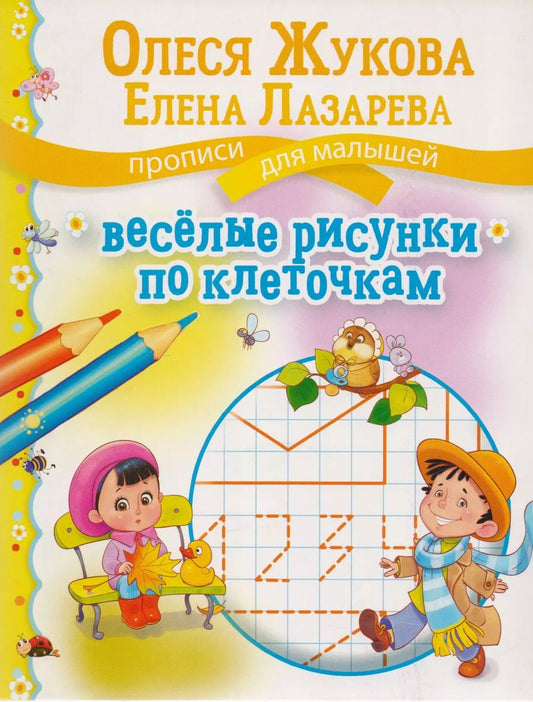Обложка книги "Олеся Жукова: Веселые рисунки по клеточкам"