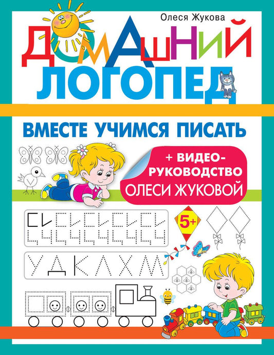 Обложка книги "Олеся Жукова: Вместе учимся писать"