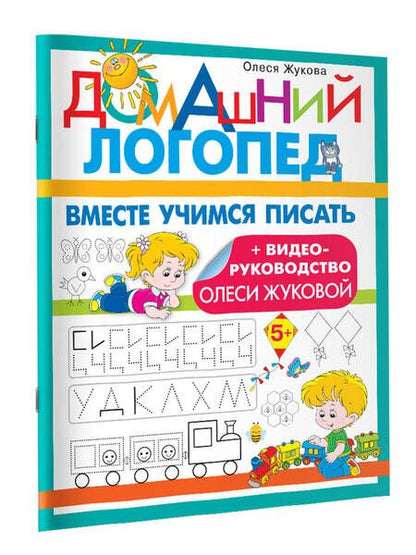 Фотография книги "Олеся Жукова: Вместе учимся писать"
