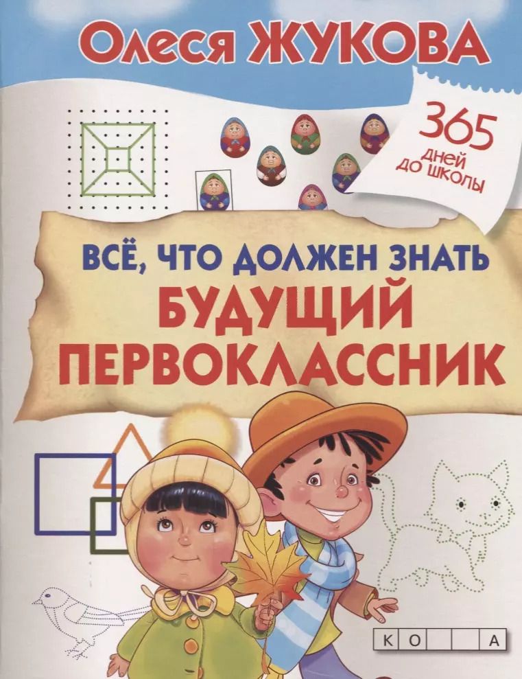 Обложка книги "Олеся Жукова: Все, что должен знать будущий первоклассник"