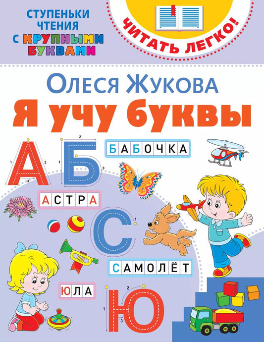 Обложка книги "Олеся Жукова: Я учу буквы"