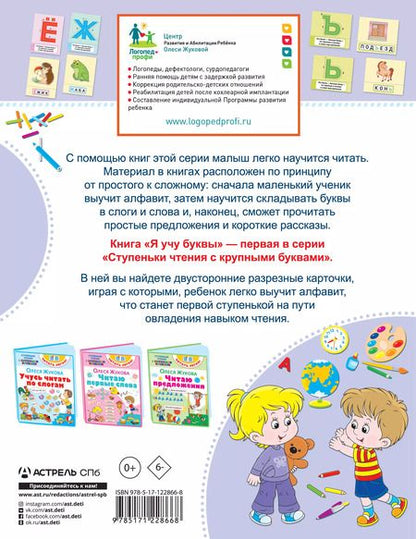 Фотография книги "Олеся Жукова: Я учу буквы"