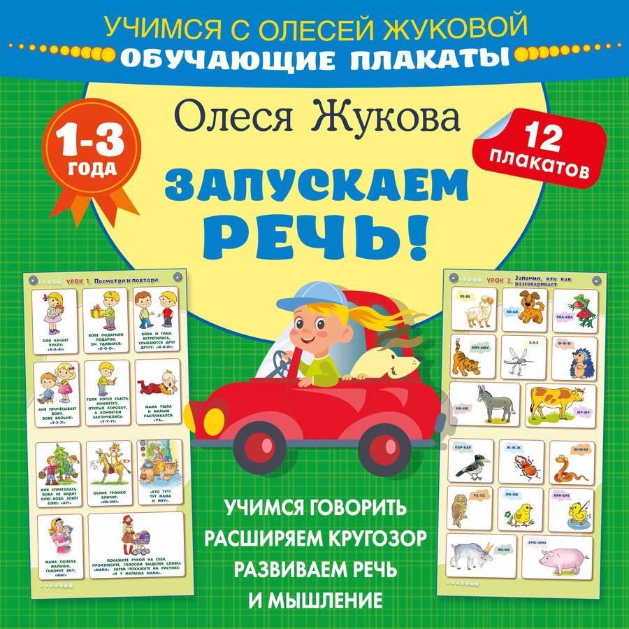 Обложка книги "Олеся Жукова: Запускаем речь! Обучающие плакаты"