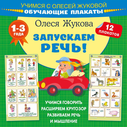 Обложка книги "Олеся Жукова: Запускаем речь! Обучающие плакаты"